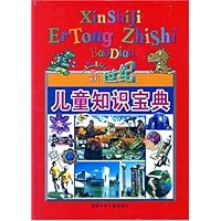 新世纪儿童知识宝典
