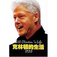 克林顿的生活