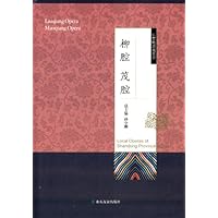 柳腔茂腔(精)/山东地方戏丛书