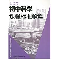 上海市初中科学课程标准解读