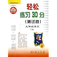 轻松练习30分测试卷:9年级语文(下)(人教版课标本)(最新修订)(与最新教材同步)