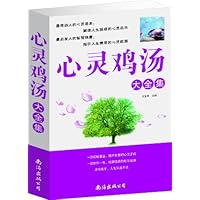 心灵鸡汤大全集(1卷)