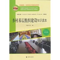 乡村基层组织建设知识读本