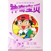 神奇宝贝(第3辑)(共5册)