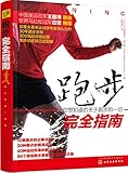 跑步完全指南