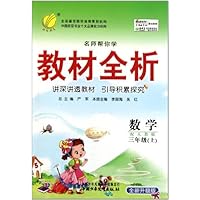 名师帮你学教材全析:数学(3上)(配人教版全新升级版)
