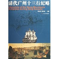 清代广州十三行纪略