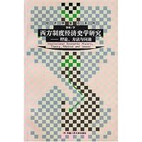 西方制度经济史学研究:理论方法与问题