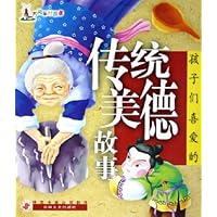 孩子们喜爱的传统美德故事