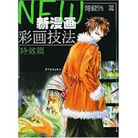 新漫画彩画技法:特效篇