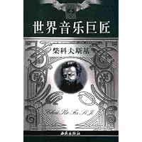 世界音乐巨匠:柴科夫斯基