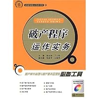 破产程序运作实务(附光盘)