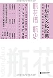 瓶花谱·瓶史(中华雅文化经典)
