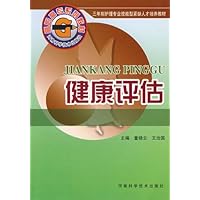健康评估