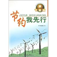 节约我先行:节能篇