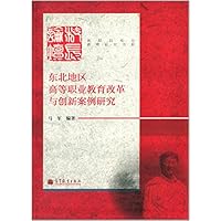 东北地区高等职业教育改革与创新案例研究