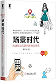 场景时代：构建移动互联网新商业体系