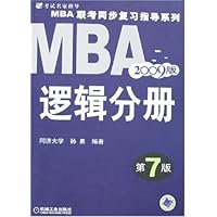 MBA联考同步复习指导系列•逻辑分册(2009版)(第7版)