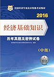 （2016）全国经济专业技术资格考试教材：经济基础知识历年真题及密押试卷 （中级）