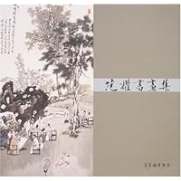 范权书画集