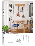 筑巢记:把生活慢慢修正成喜欢的样子
