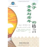 关于青春与老年的格言(珍藏版)