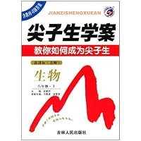 尖子生学案:生物8年级(2011秋上)(新课标•北师大版)