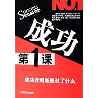 成功第1课:成功者到底做对了什么