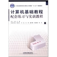 计算机基础教程配套练习与实训教程