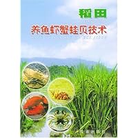 稻田养鱼虾蟹蛙贝技术