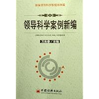 领导科学案例新编