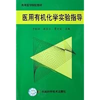 医用有机化学实验指导