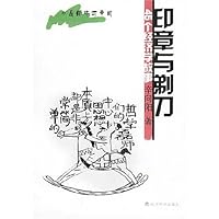 印章与剃刀:45个经济学故事
