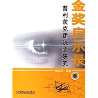 金奖启示录：普利茨克建筑奖研究