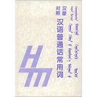 汉蒙对照汉语普通话常用词