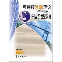 可持续发展理论与中国21世纪议程