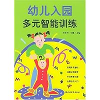 幼儿入园多元智能训练