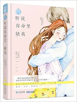 《听说你命里缺我》 小布爱吃蛋挞【摘要 书评