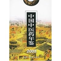 中国中医药年鉴(2002)(精)