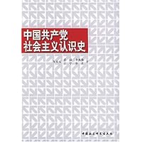 中国共产党社会主义认识史