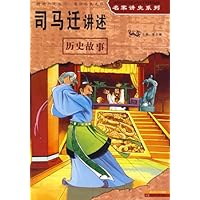 司马迁讲述历史故事