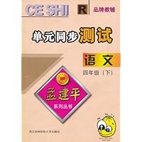 数学单元同步测试(4上)(R)/孟建平系列丛书