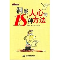 洞察人心的18种方法