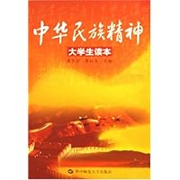 中华民族精神(大学生读本)