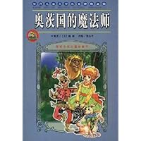 奥茨国的魔法师/世界儿童文学名著神奇之旅