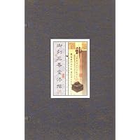 御刻三希堂法帖(手工宣纸)(全3册)