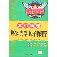 热学、光学、原子物理学(高中物理)