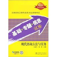 2009注册咨询工程师投资执业资格考试(基础+专题+信息)试卷:现代咨询方法与实务