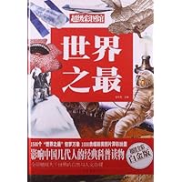 超级彩图馆:世界之最(超值全彩白金版)