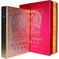《甘珠尔》佛像大全(上)(蒙古文)